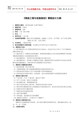 物流工程与设施规划课程设计大纲及指导书