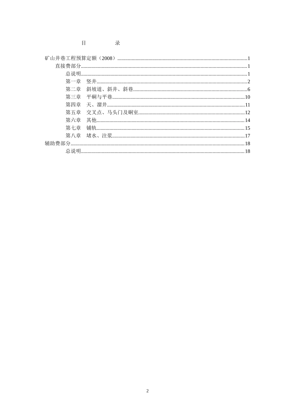 有色金属预算定额矿山井巷工程部分_第2页