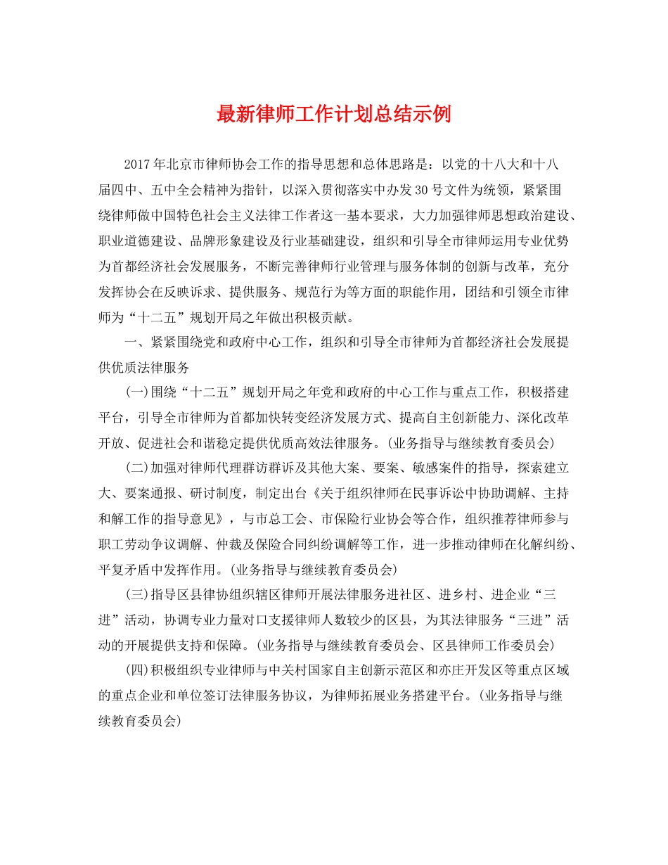 最新律师工作计划总结示例 _第1页