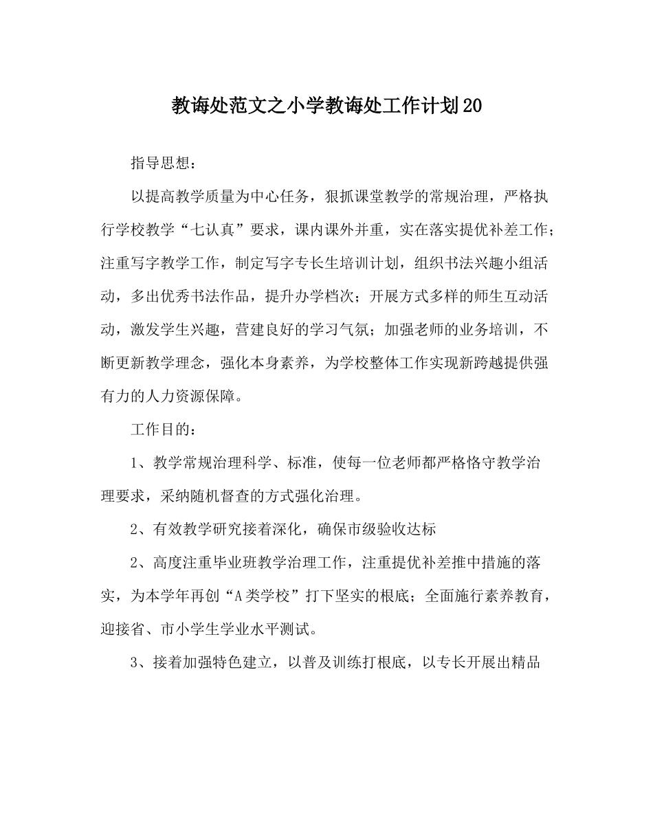 教导处范文小学教导处工作计划20_第1页