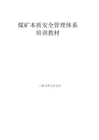 煤矿本质安全管理体系培训教材