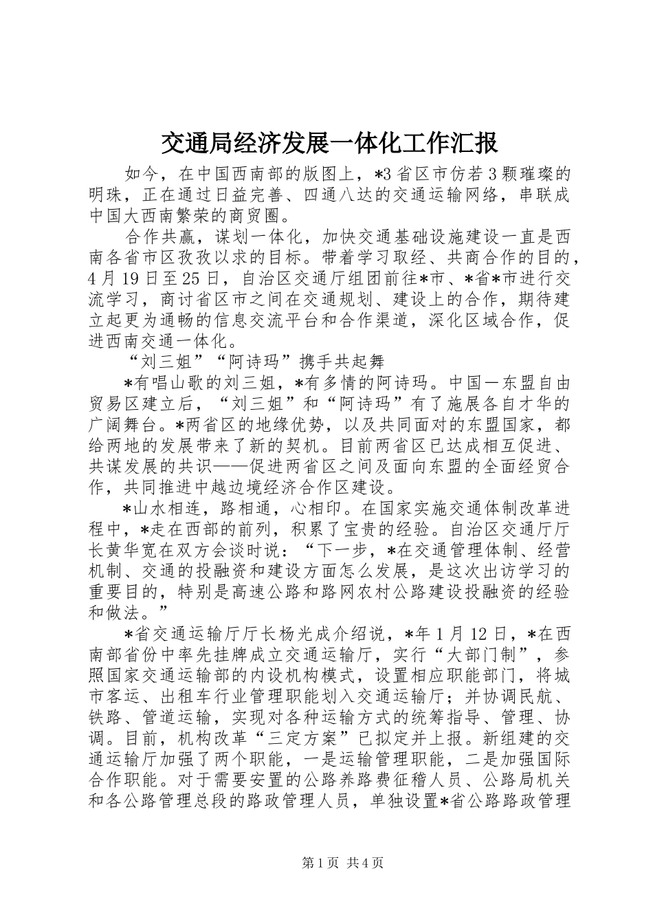 交通局经济发展一体化工作汇报_第1页