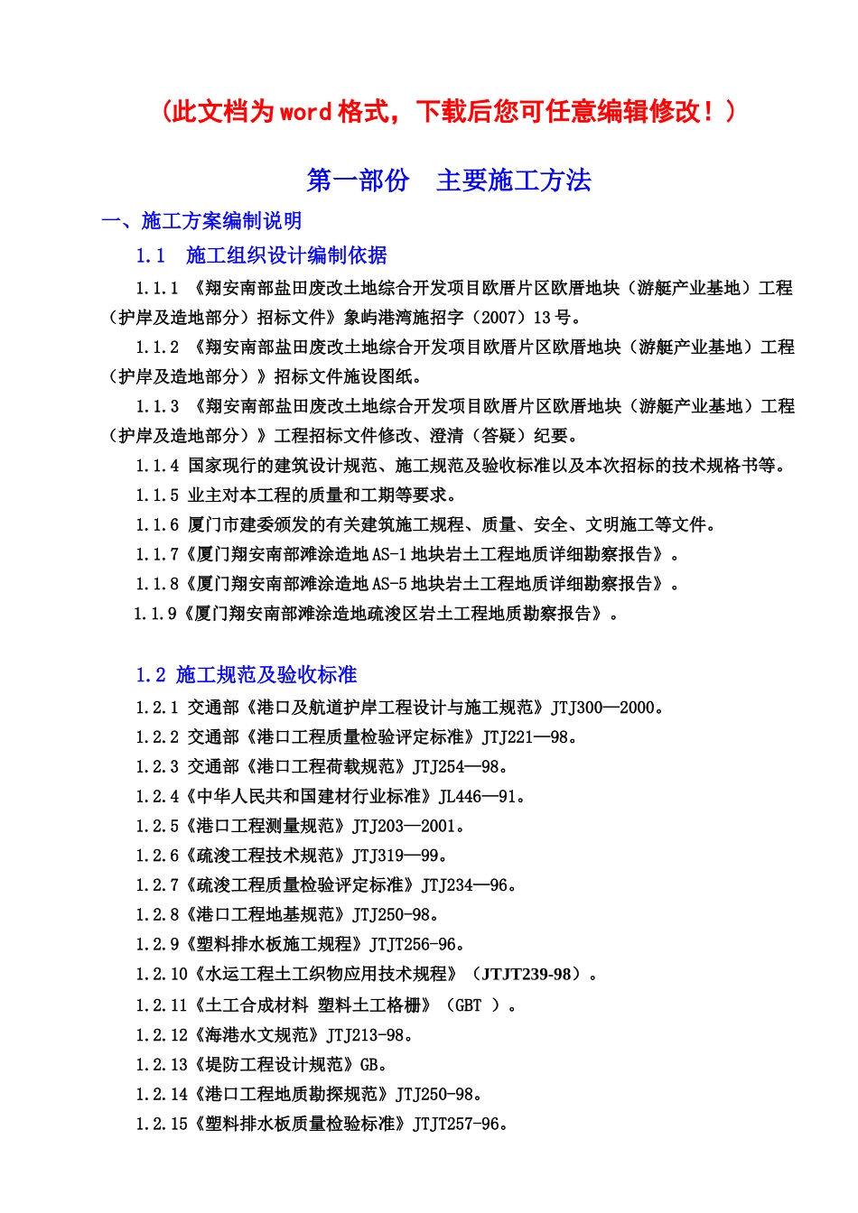欧厝游艇基地码头（游艇产业基地）工程施工组织设计完整版_第1页