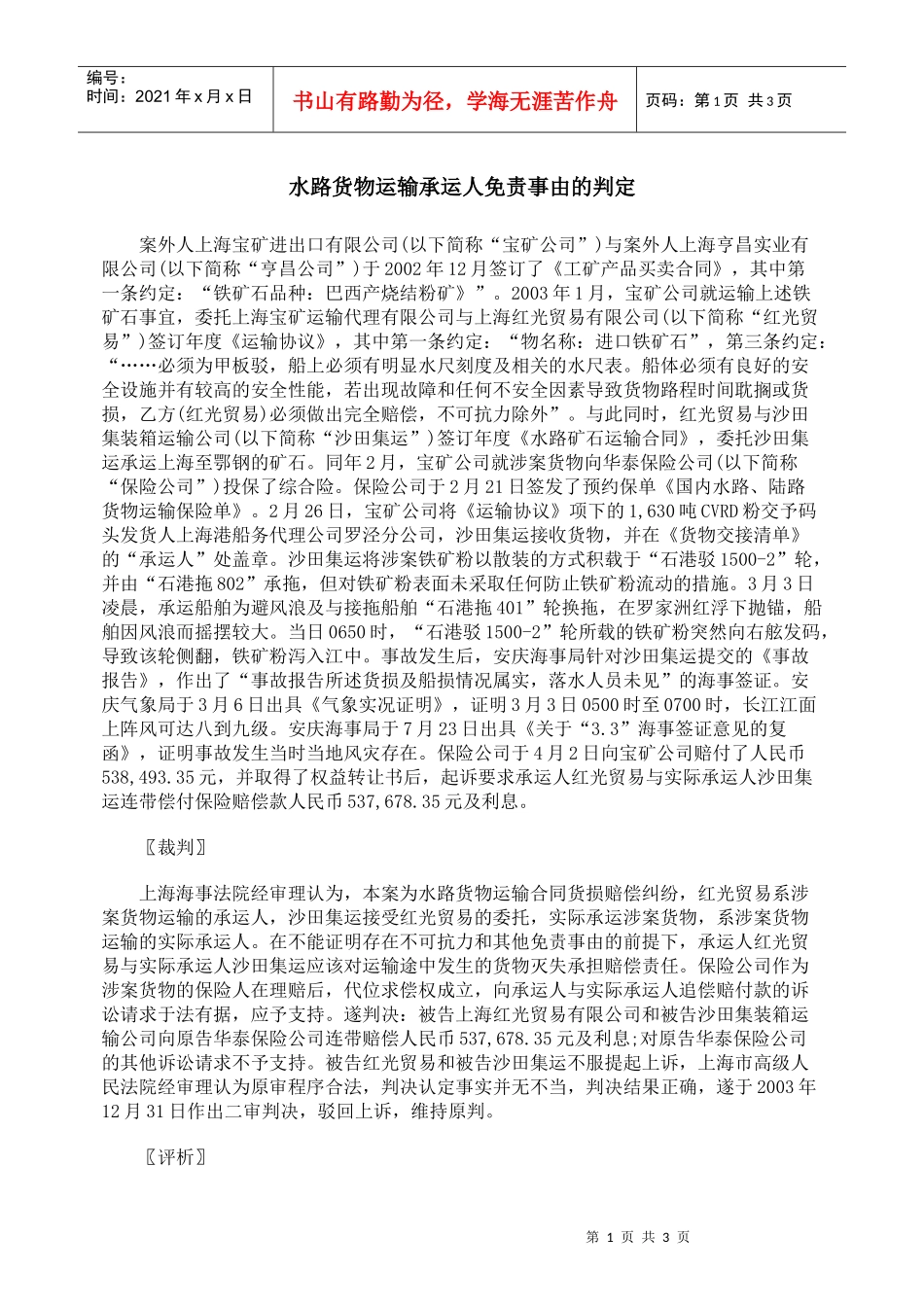 水路货物运输承运人免责事由的判定_第1页