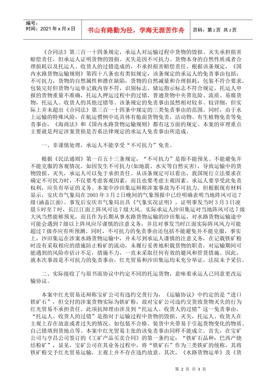 水路货物运输承运人免责事由的判定_第2页