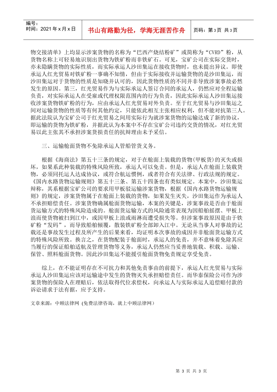 水路货物运输承运人免责事由的判定_第3页