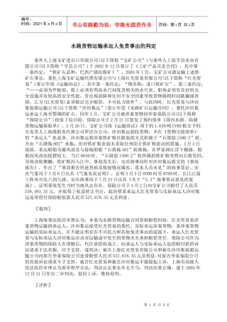 水路货物运输承运人免责事由的判定