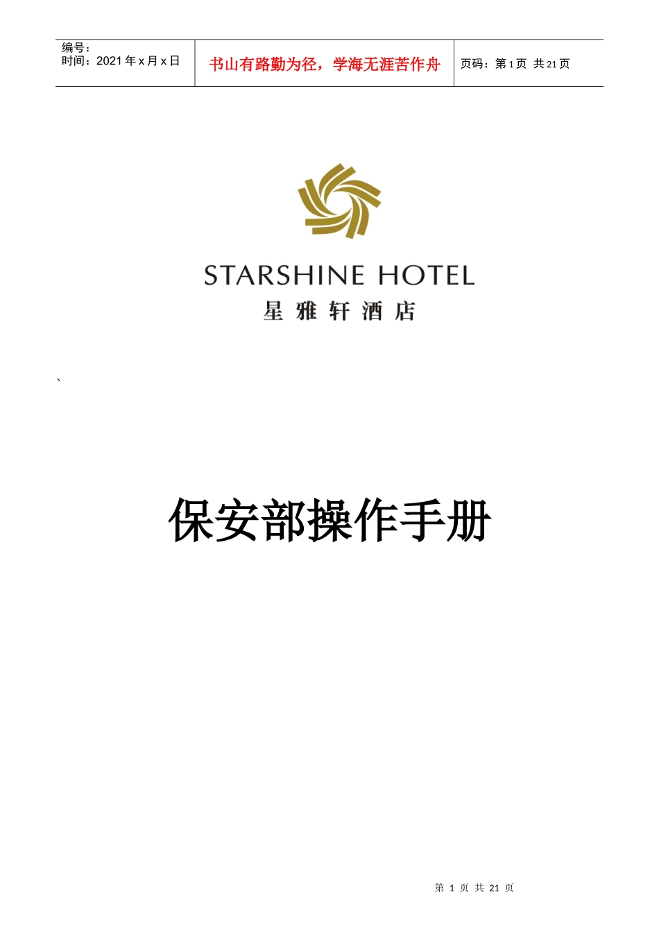 某酒店保安部岗位职责描述_第1页