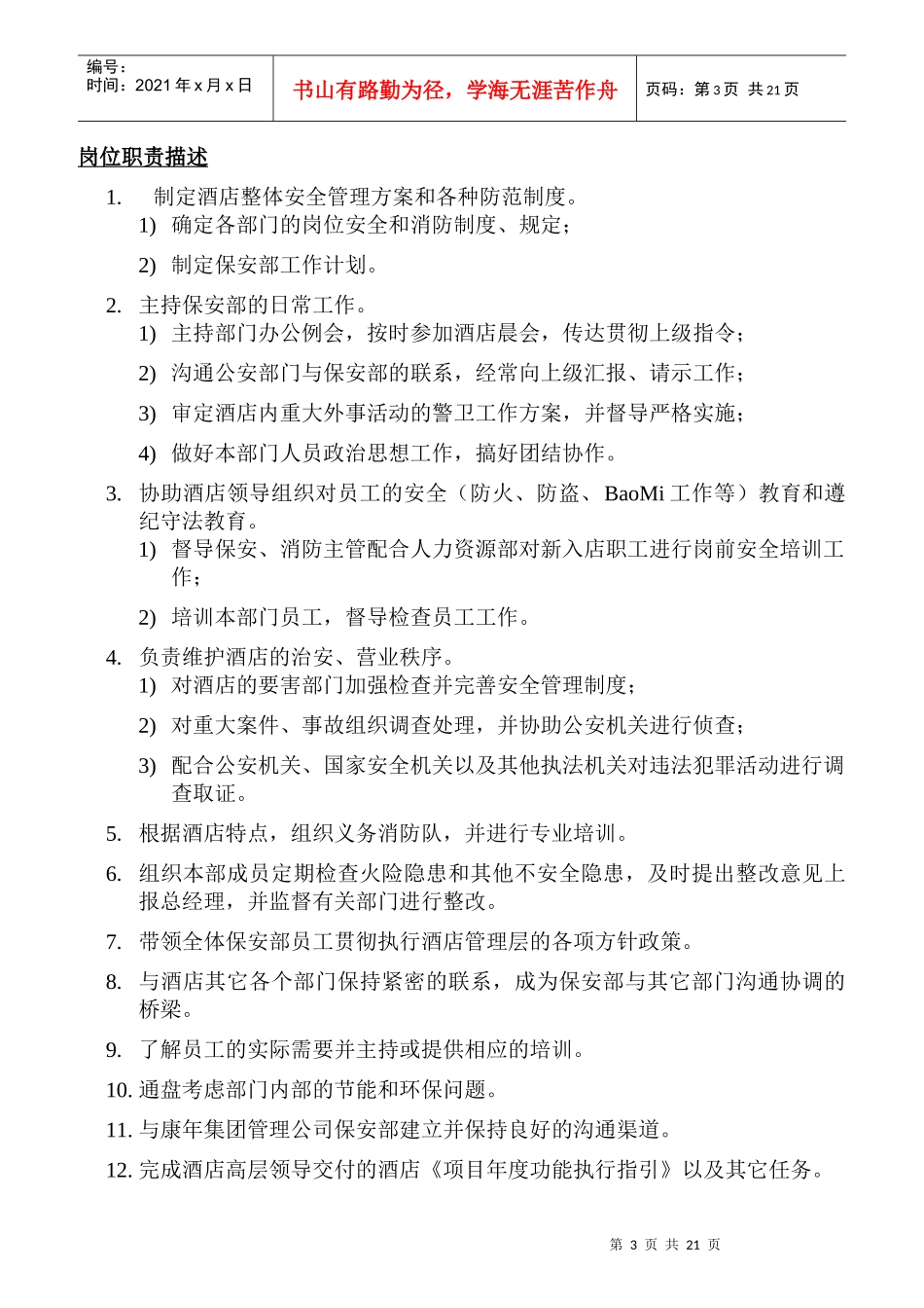 某酒店保安部岗位职责描述_第3页