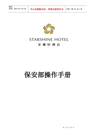 某酒店保安部岗位职责描述
