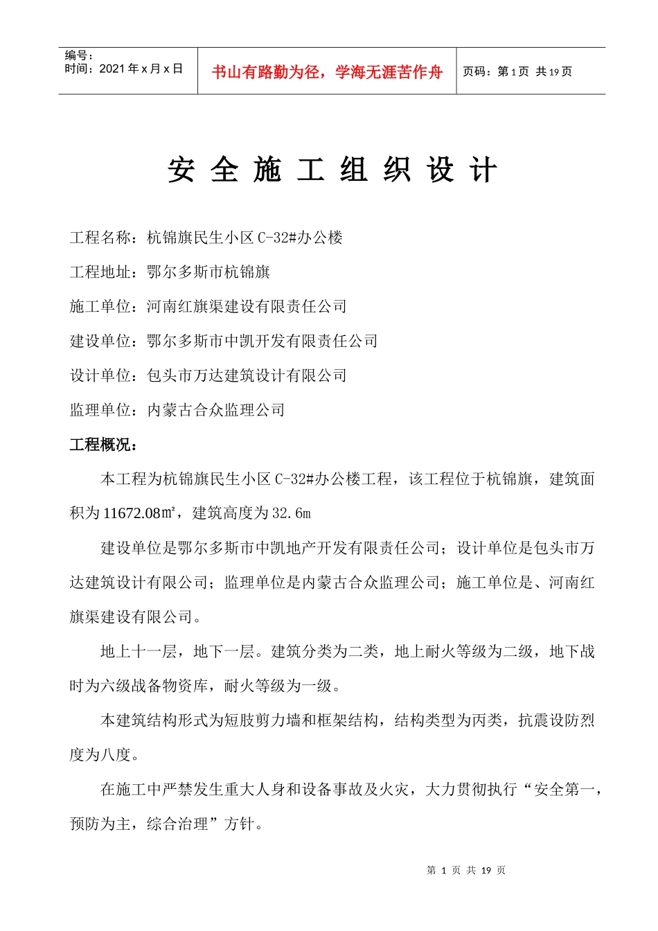 民生小区安全施工组织设计(高层)_第1页