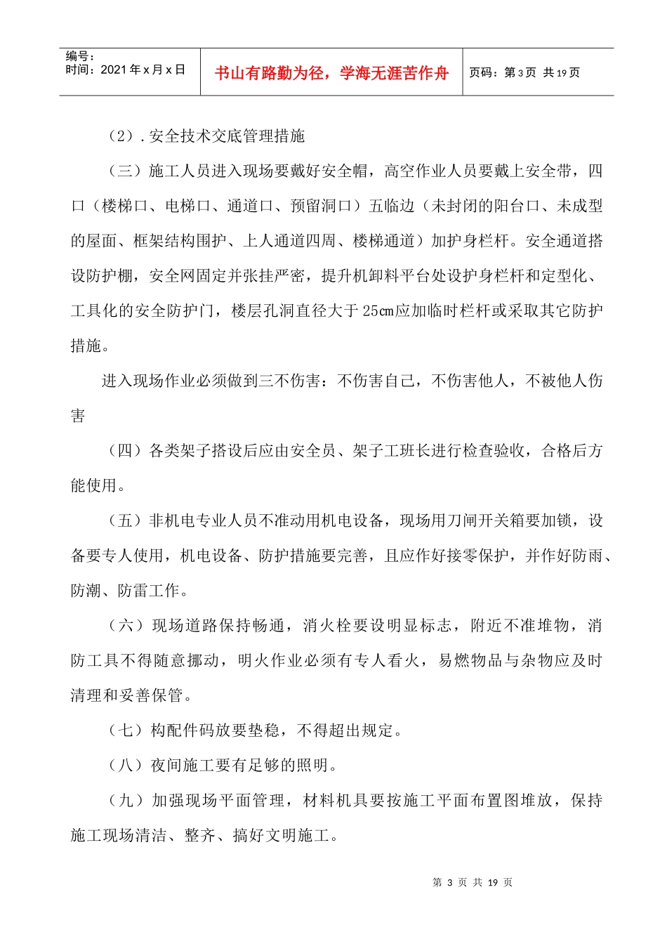 民生小区安全施工组织设计(高层)_第3页