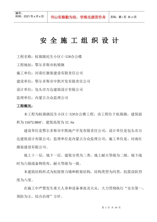 民生小区安全施工组织设计(高层)