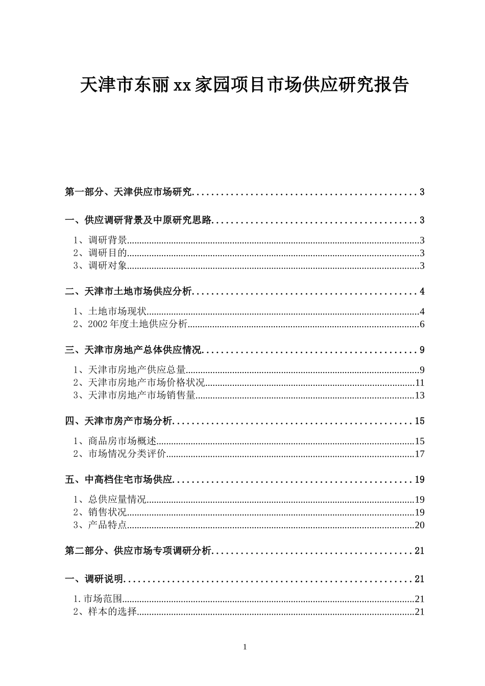 某地产楼盘项目市场供应研究报告_第1页