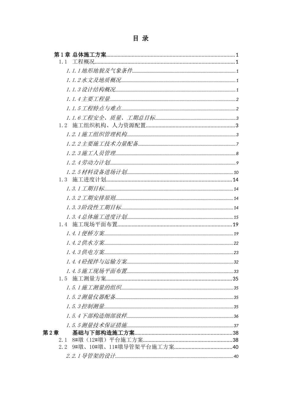 洞里萨河实施性施工组织设计(DOC96页)_第1页