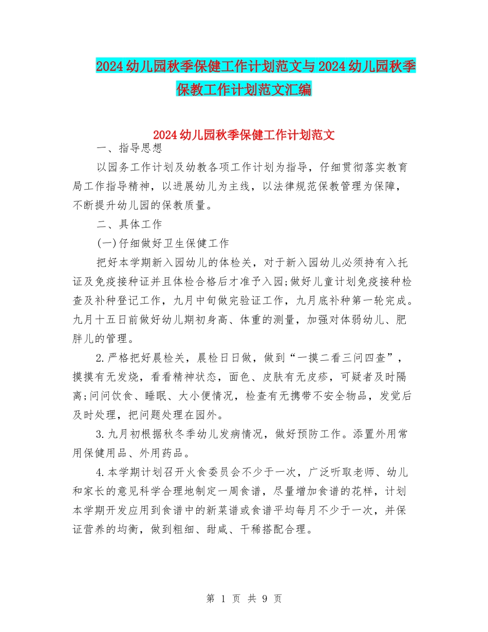 2024幼儿园秋季保健工作计划范文与2024幼儿园秋季保教工作计划范文汇编_第1页