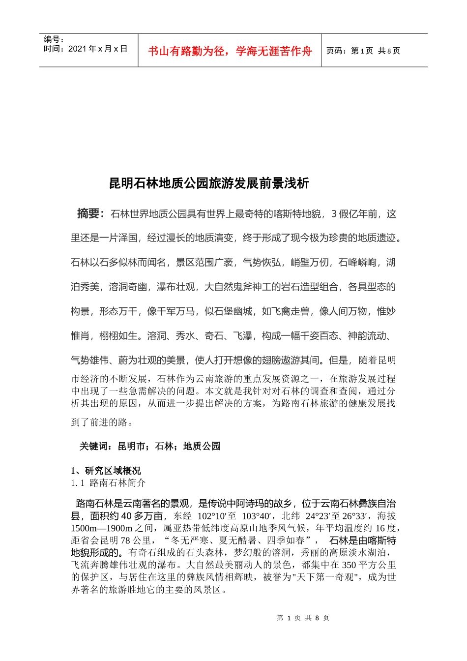 昆明石林地质公园旅游发展前景研讨_第1页