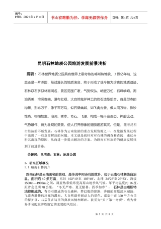 昆明石林地质公园旅游发展前景研讨