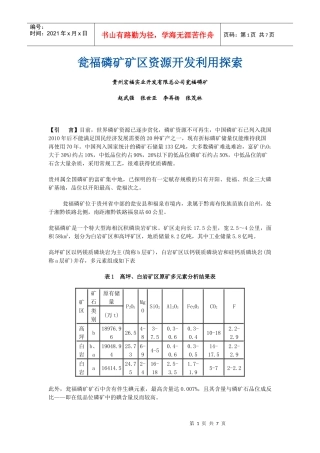 瓮福磷矿矿区资源开发利用探索