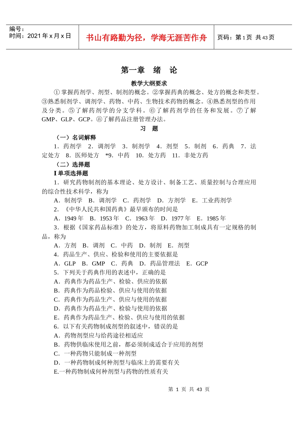 沈阳药科大学药剂学学习指导_第2页