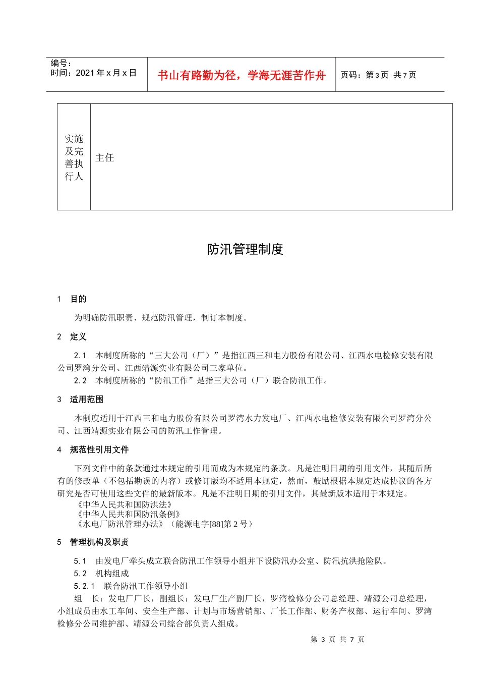 江西三和电力股份有限公司罗湾水力发电厂_第3页