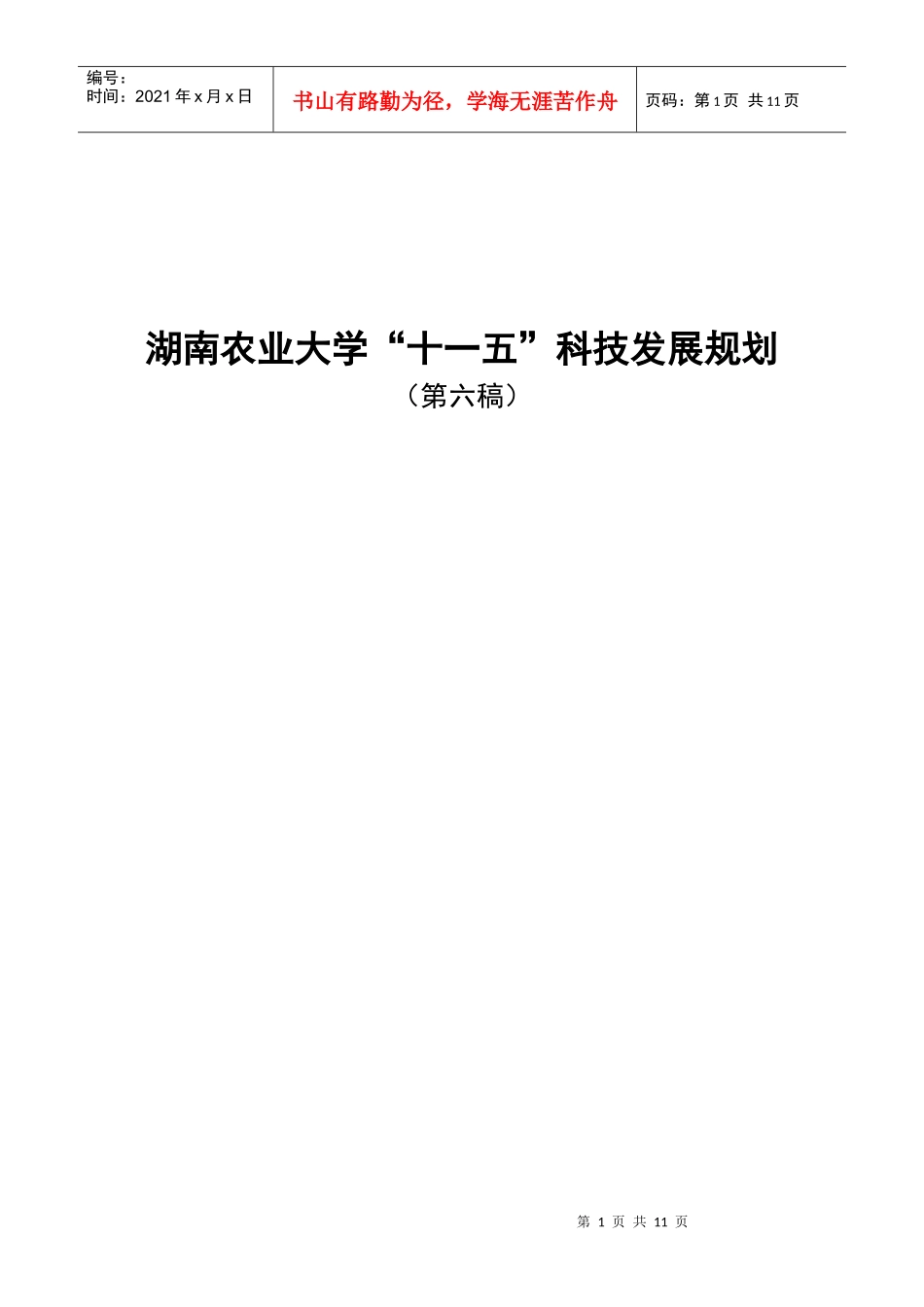 湖南农业大学“十一五”科技发展规划_第1页