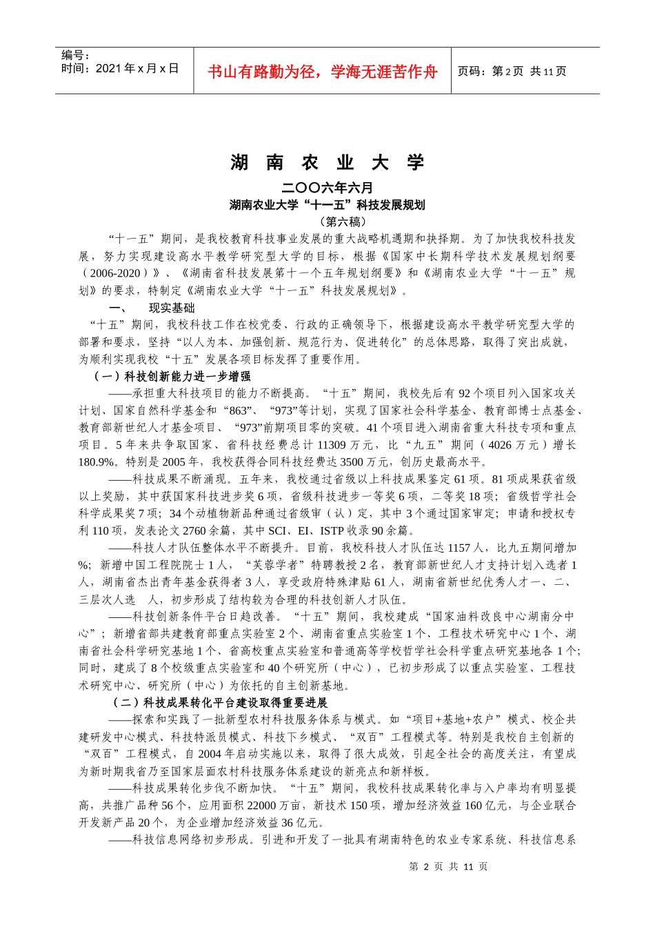 湖南农业大学“十一五”科技发展规划_第2页