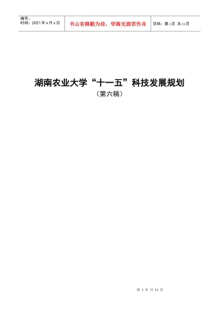 湖南农业大学“十一五”科技发展规划