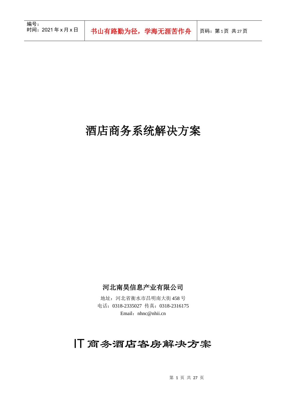 某酒店商务系统解决方案_第1页