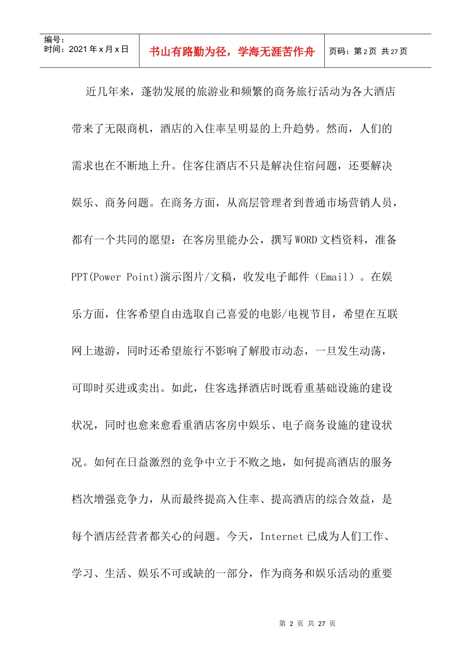 某酒店商务系统解决方案_第2页