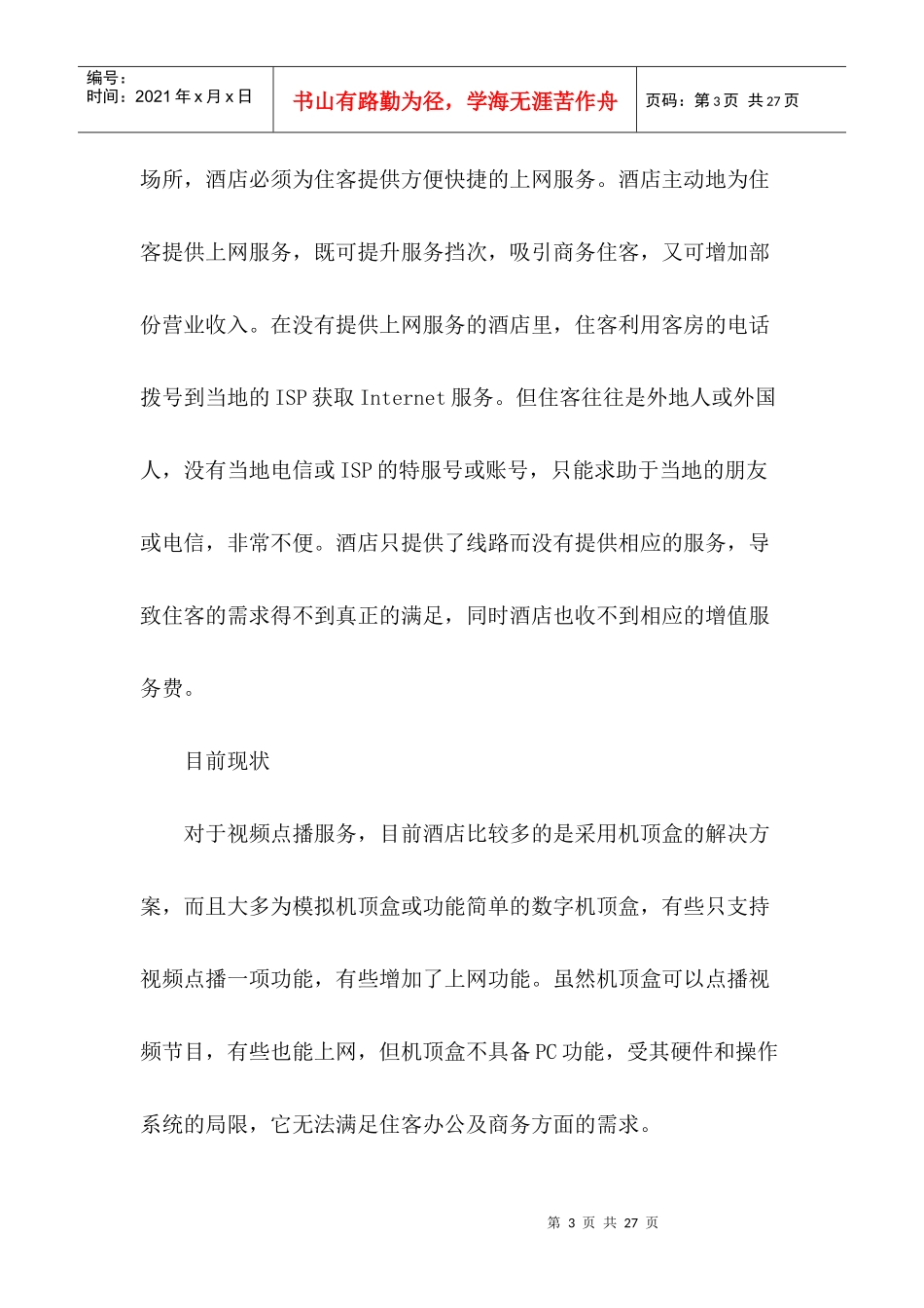 某酒店商务系统解决方案_第3页