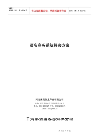 某酒店商务系统解决方案