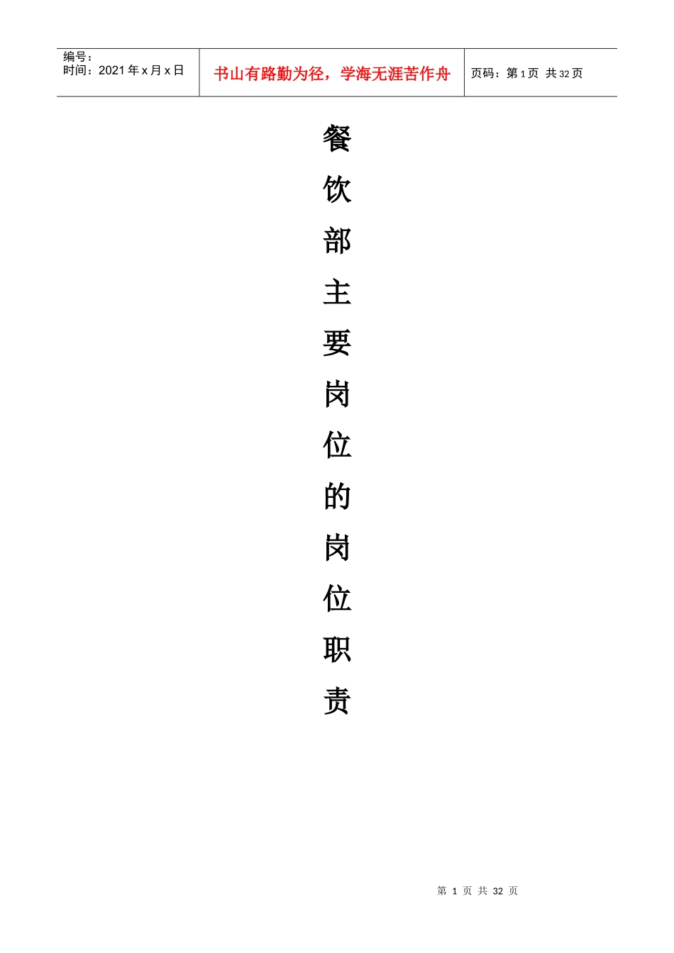 某中餐厅餐饮部岗位职责规范_第1页