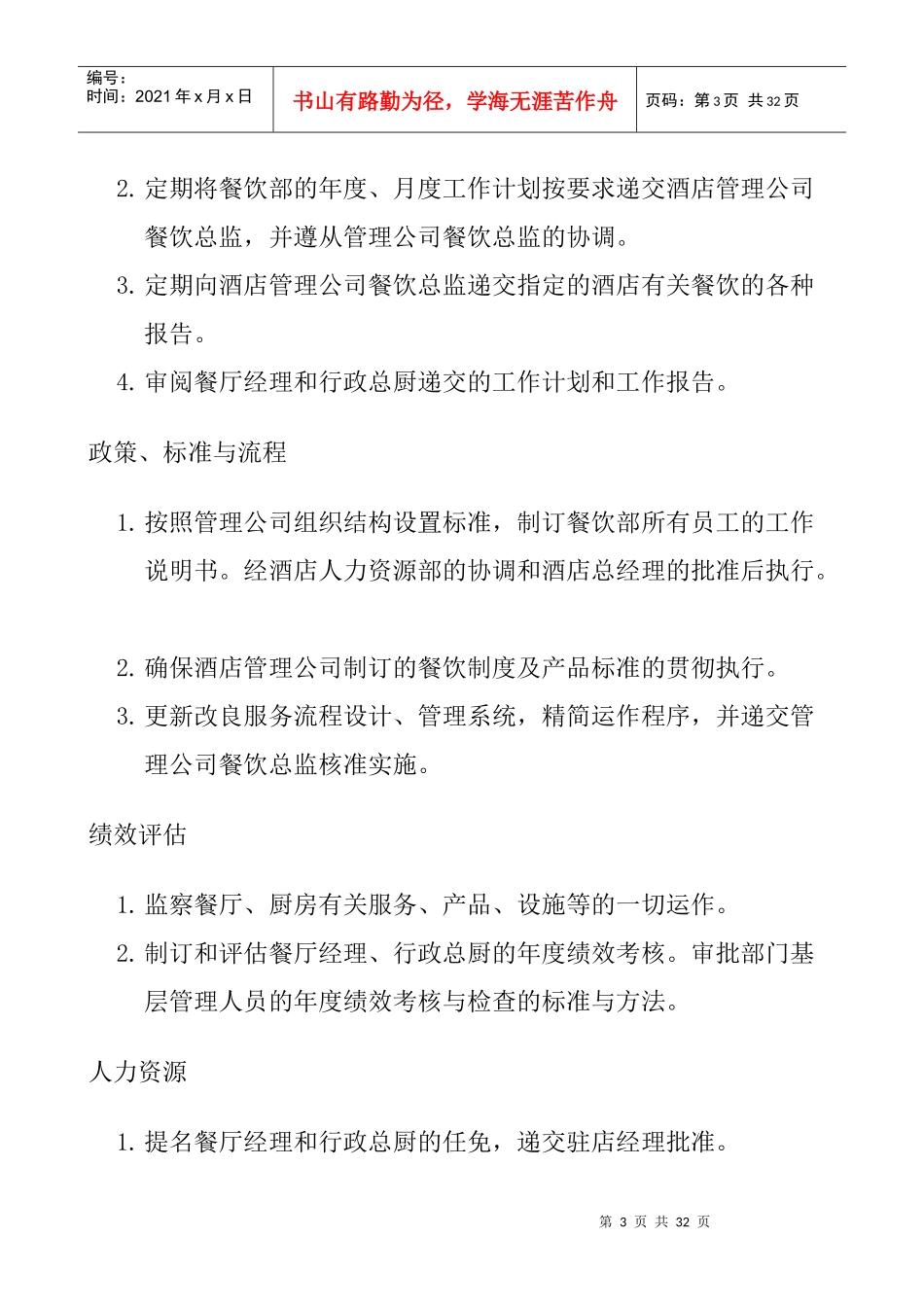 某中餐厅餐饮部岗位职责规范_第3页