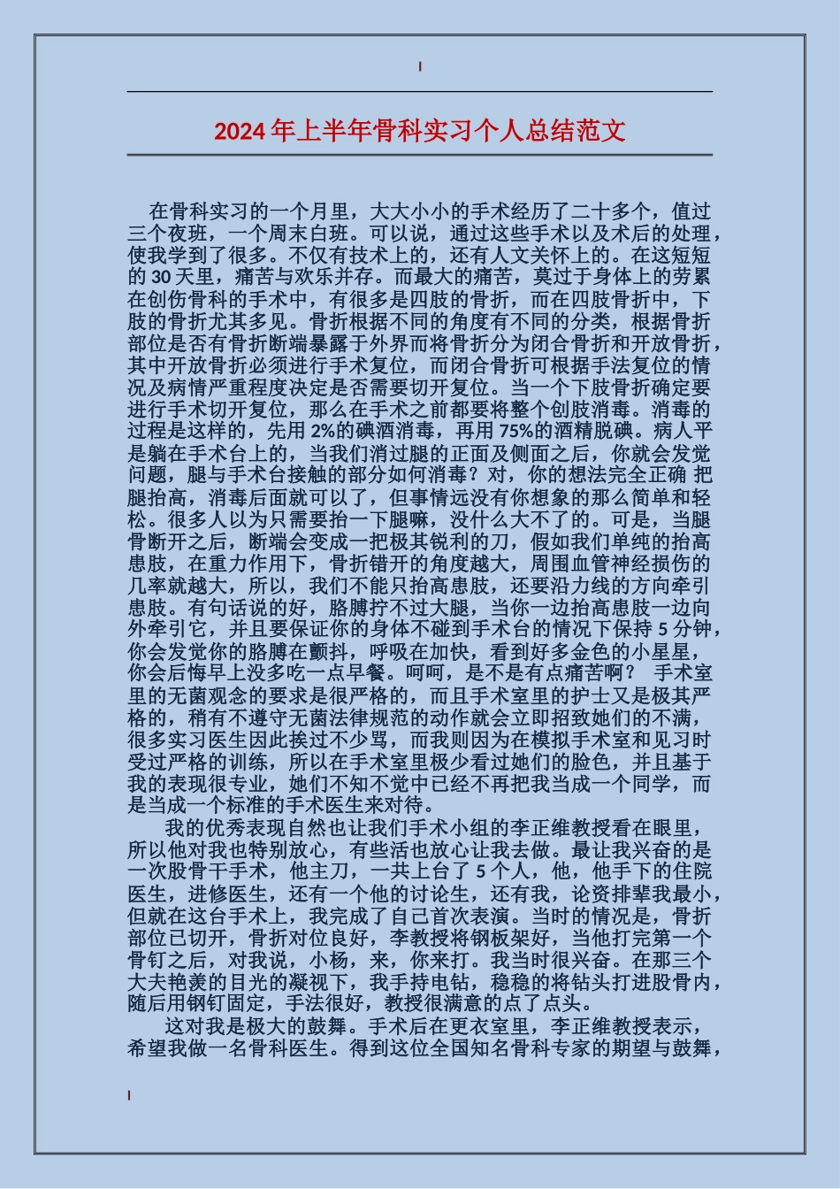 2024年上半年骨科实习个人总结范文_第1页