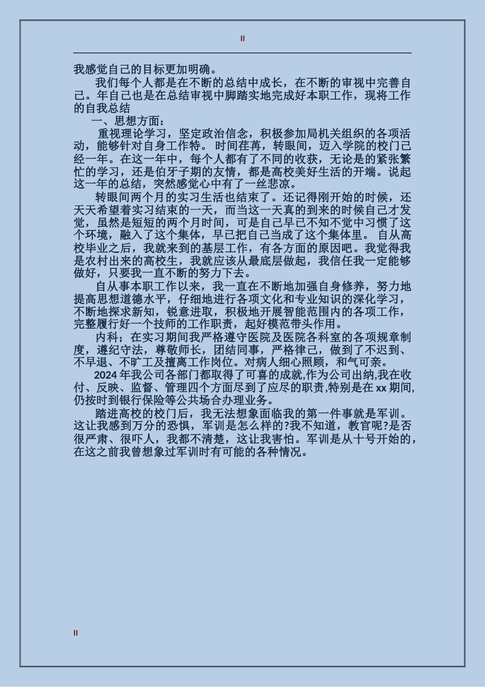 2024年上半年骨科实习个人总结范文_第2页