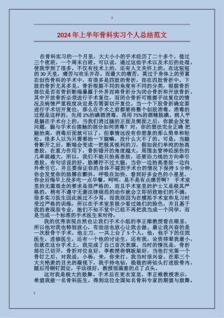 2024年上半年骨科实习个人总结范文