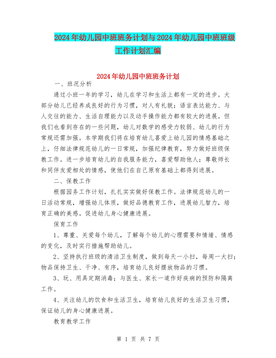 2024年幼儿园中班班务计划与2024年幼儿园中班班级工作计划汇编_第1页