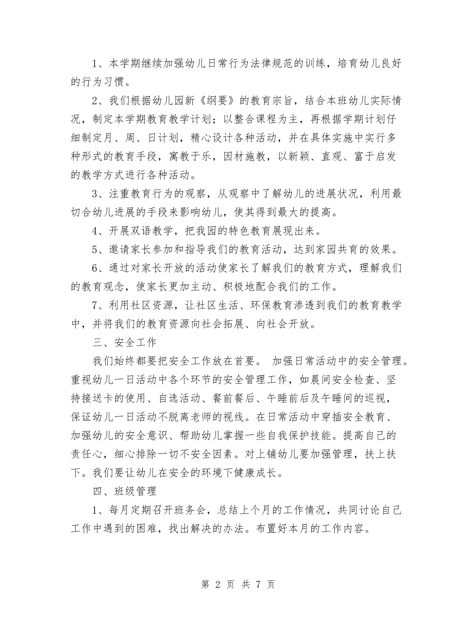 2024年幼儿园中班班务计划与2024年幼儿园中班班级工作计划汇编_第2页