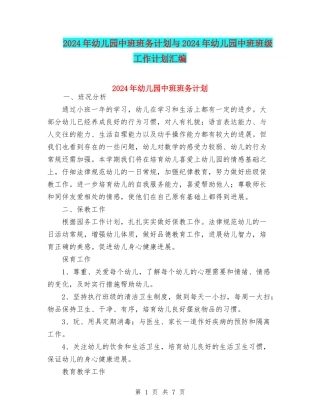 2024年幼儿园中班班务计划与2024年幼儿园中班班级工作计划汇编