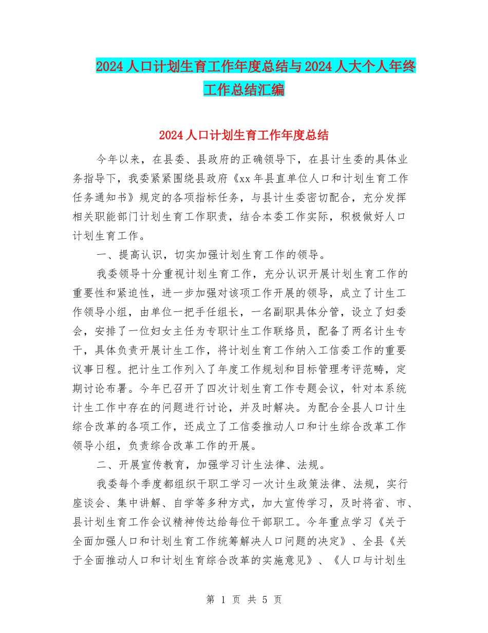 2024人口计划生育工作年度总结与2024人大个人年终工作总结汇编_第1页