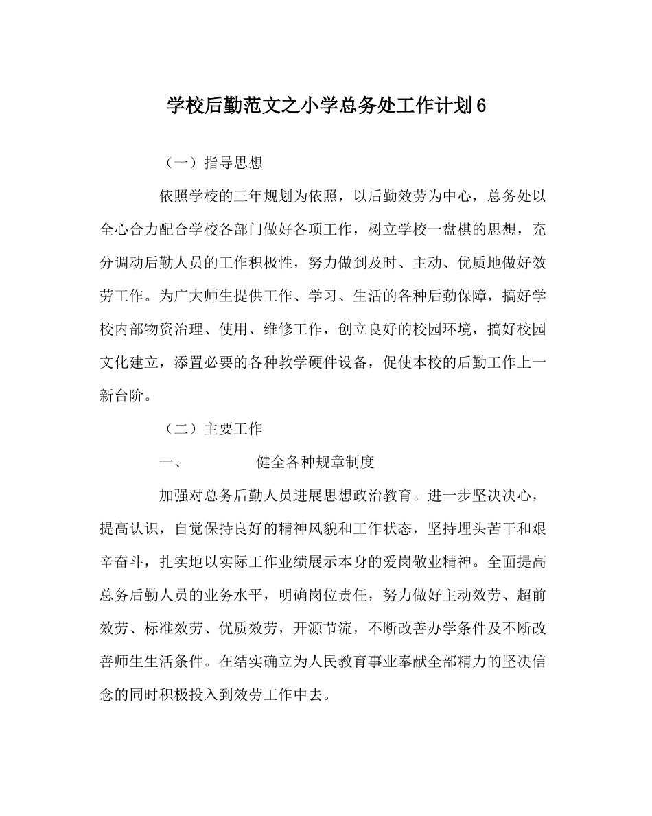 学校后勤范文小学总务处工作计划6_第1页