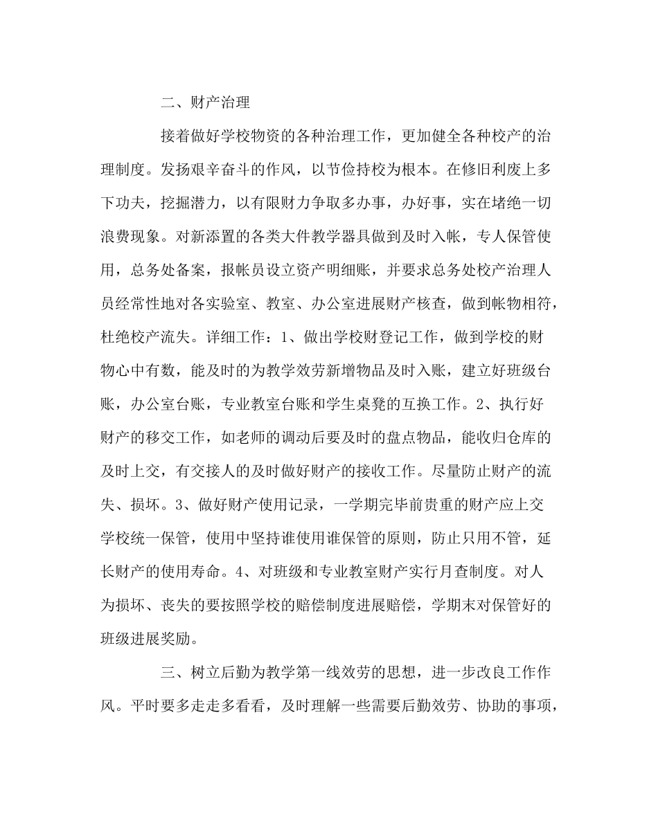 学校后勤范文小学总务处工作计划6_第2页