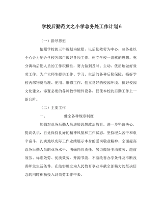 学校后勤范文小学总务处工作计划6