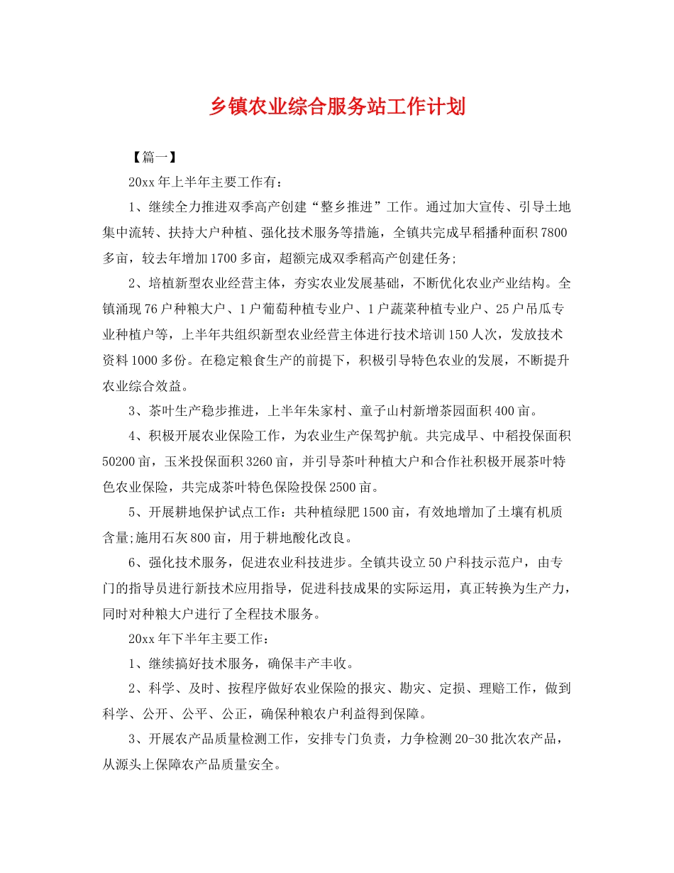 乡镇农业综合服务站工作计划 _第1页