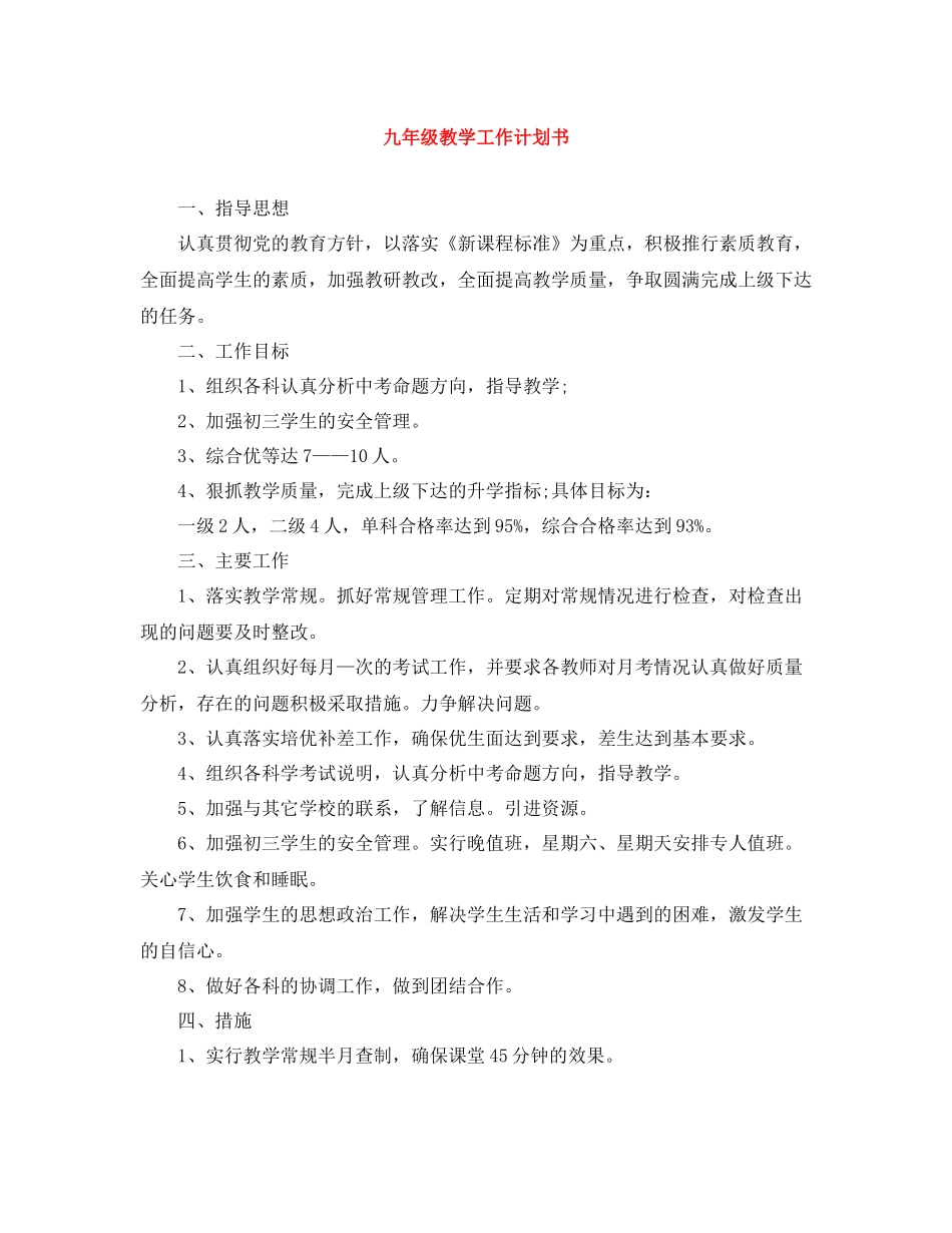 九2020年级教学工作计划书 _第1页