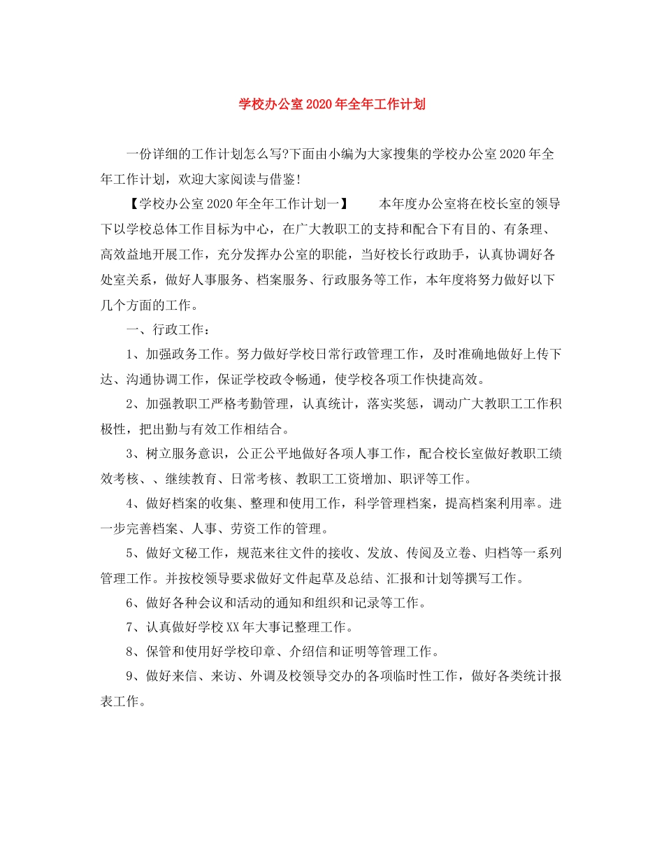 学校办公室年全年工作计划 _第1页