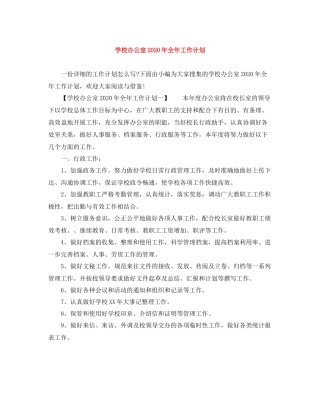 学校办公室年全年工作计划 