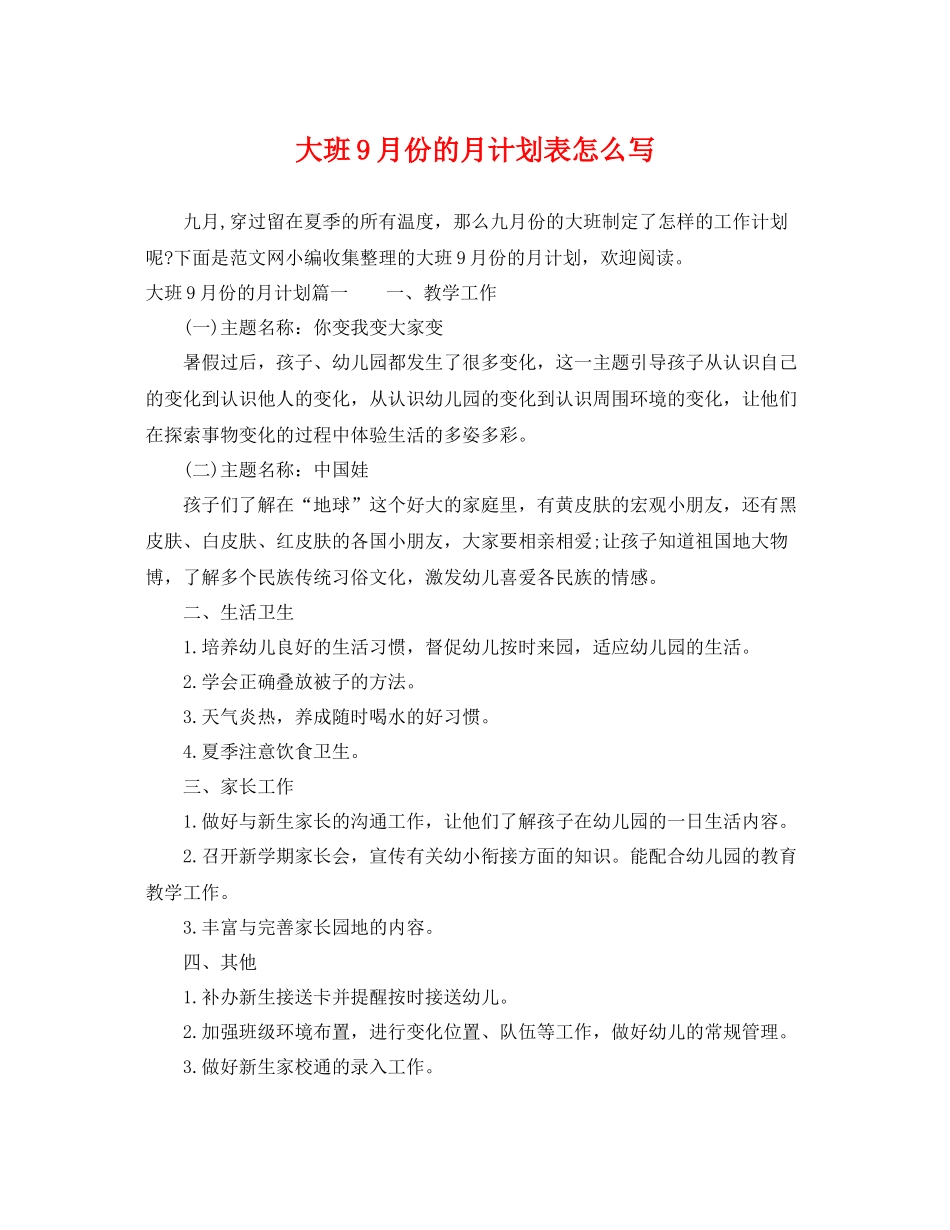 大班9月份的月计划表怎么写 _第1页