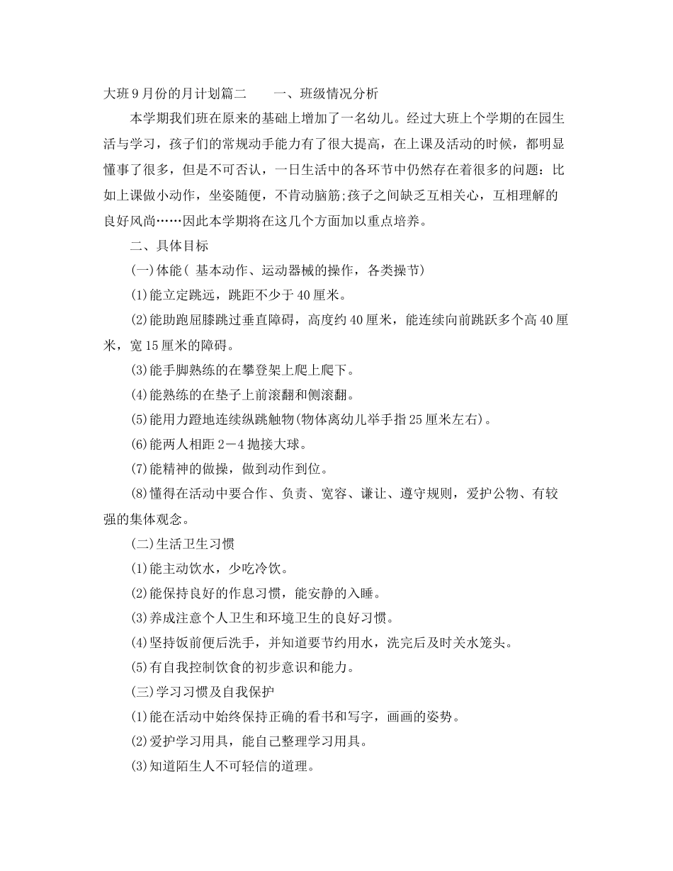 大班9月份的月计划表怎么写 _第2页